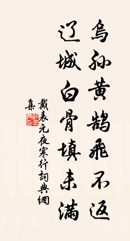戴表元乌孙黄鹄飞不返，辽城白骨填未满书法作品欣赏