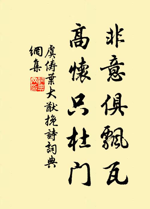 虞俦非意俱飘瓦，高怀只杜门书法作品欣赏