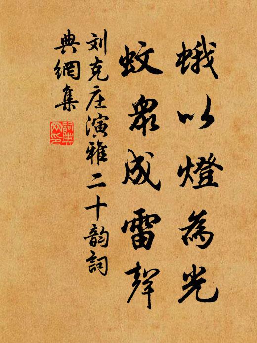 刘克庄蛾以灯为光,蚊众成雷声书法作品欣赏