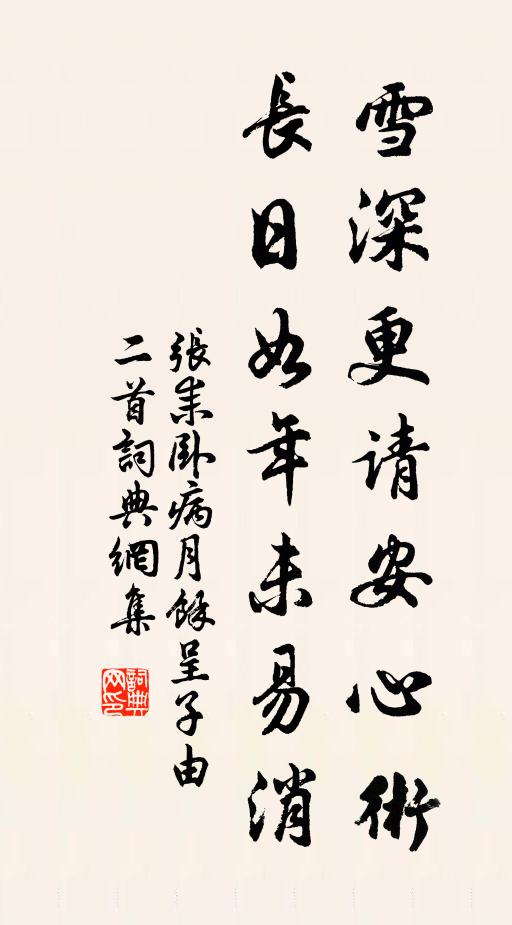 张耒雪深更请安心术，长日如年未易消书法作品欣赏