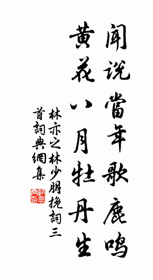 林亦之闻说当年歌鹿鸣，黄花八月牡丹生书法作品欣赏