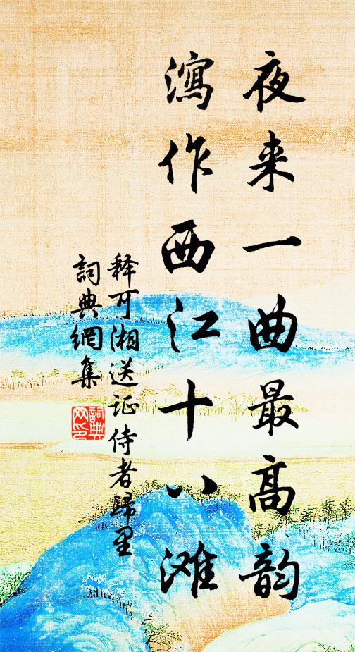释可湘夜来一曲最高韵，泻作西江十八滩书法作品欣赏