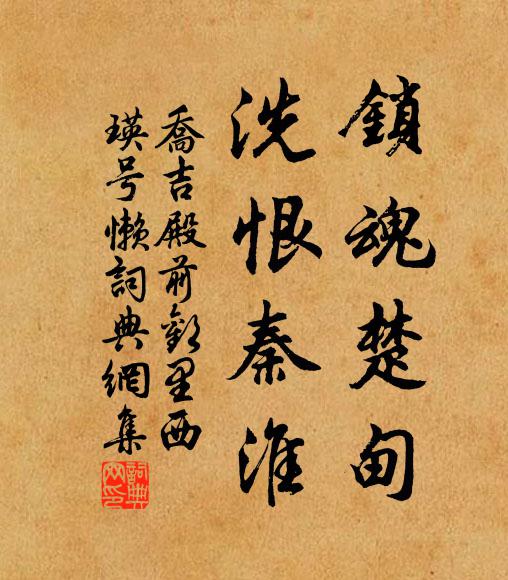 乔吉锁魂楚甸，洗恨秦淮书法作品欣赏