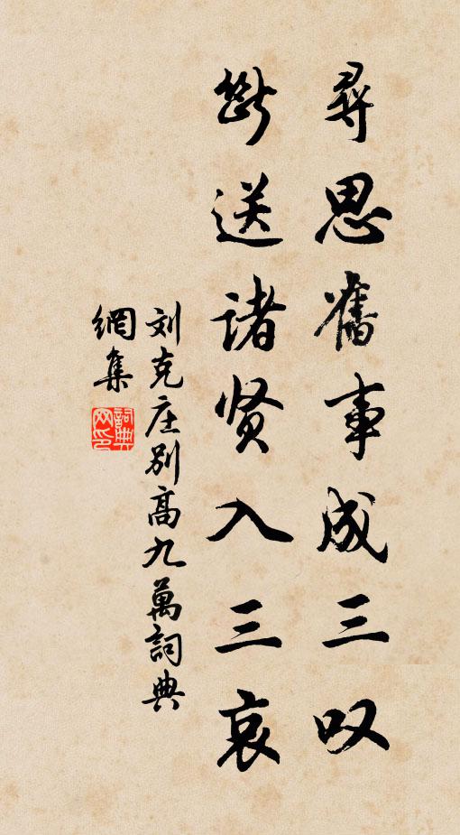 刘克庄寻思旧事成三叹，断送诸贤入三哀书法作品欣赏