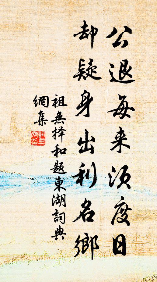 祖无择公退每来须度日，却疑身出利名乡书法作品欣赏