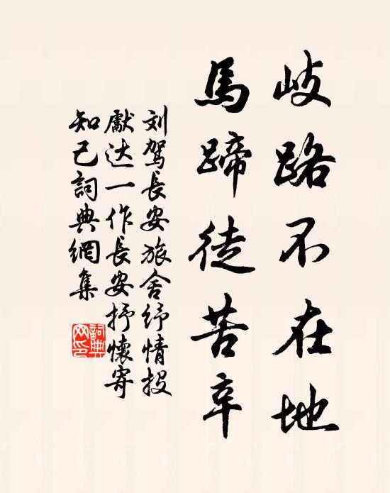 刘驾岐路不在地，马蹄徒苦辛书法作品欣赏