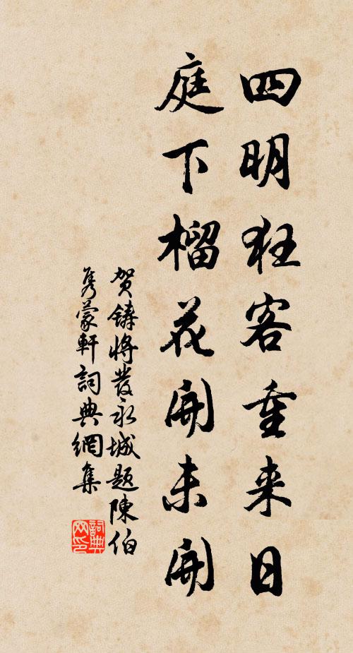 贺铸四明狂客重来日，庭下榴花开未开书法作品欣赏