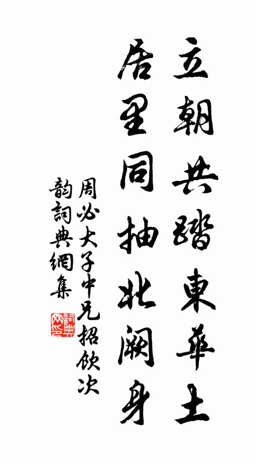 周必大立朝共踏东华土，居里同抽北阙身书法作品欣赏