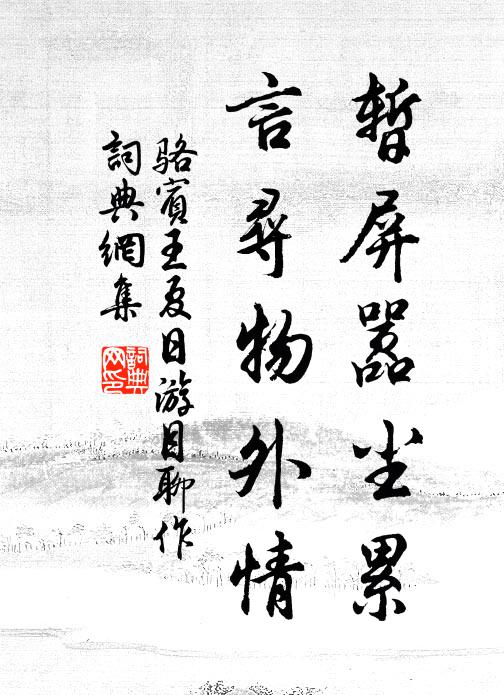 骆宾王暂屏嚣尘累，言寻物外情书法作品欣赏