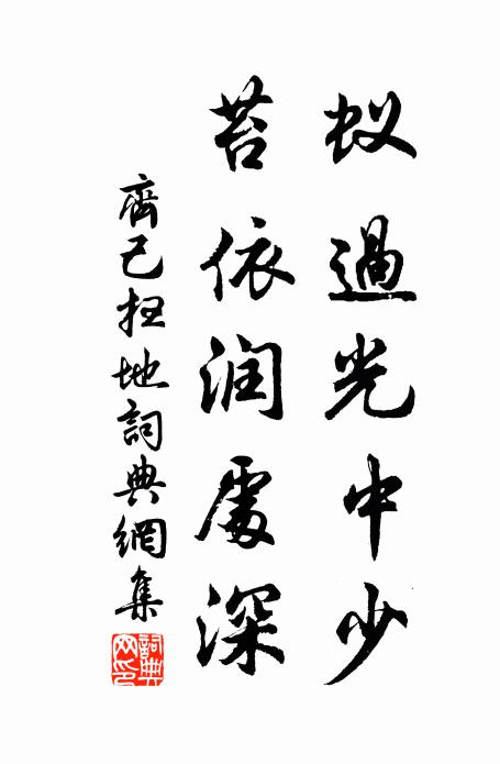 齐己蚁过光中少，苔依润处深书法作品欣赏