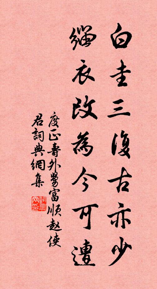度正白圭三复古亦少，缁衣改为今可遭书法作品欣赏