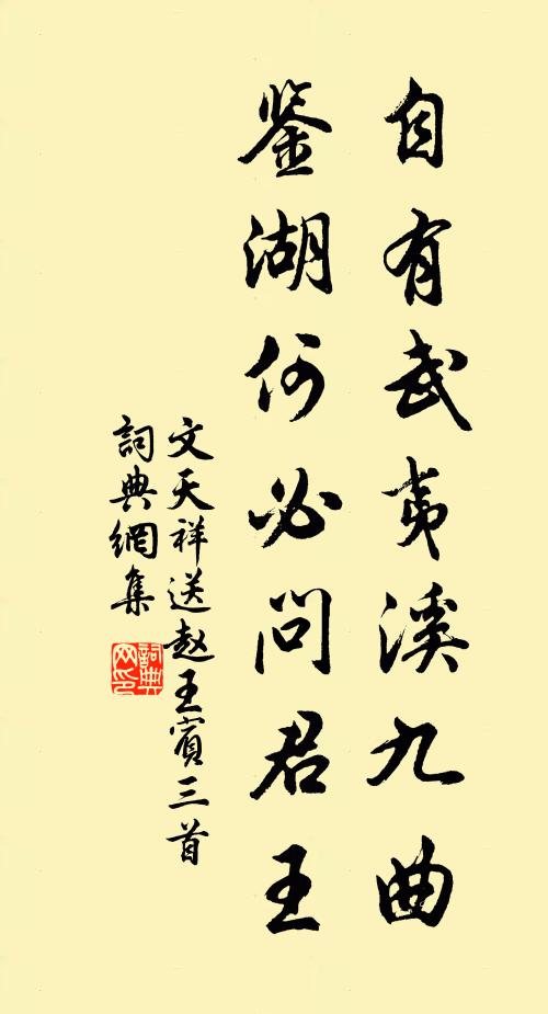 文天祥自有武夷溪九曲，鉴湖何必问君王书法作品欣赏