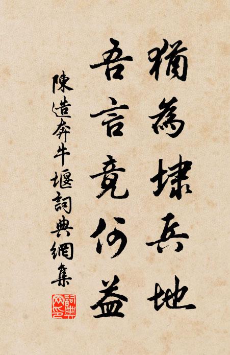 陈造犹为埭兵地，吾言竟何益书法作品欣赏