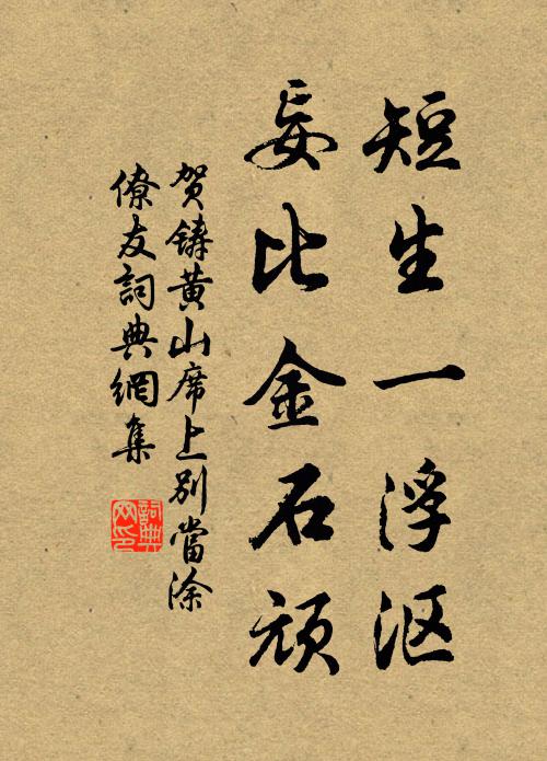 贺铸短生一浮沤，妄比金石顽书法作品欣赏
