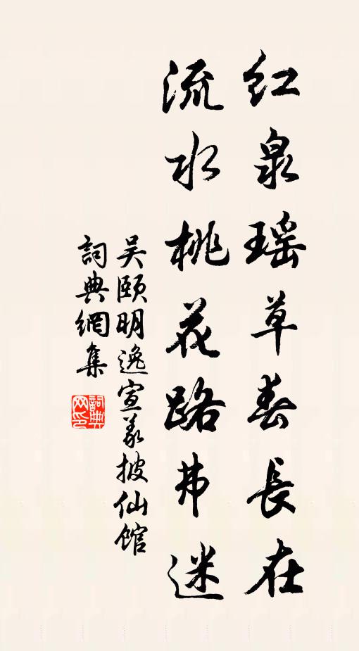 吴颐红泉瑶草春长在，流水桃花路弗迷书法作品欣赏