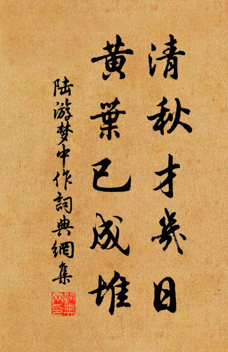陆游清秋才几日，黄叶已成堆书法作品欣赏