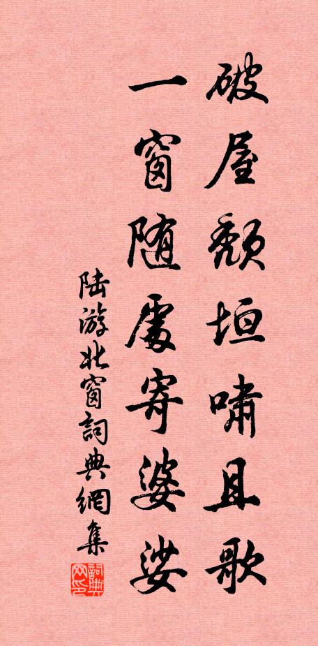 陆游破屋颓垣啸且歌，一窗随处寄婆娑书法作品欣赏