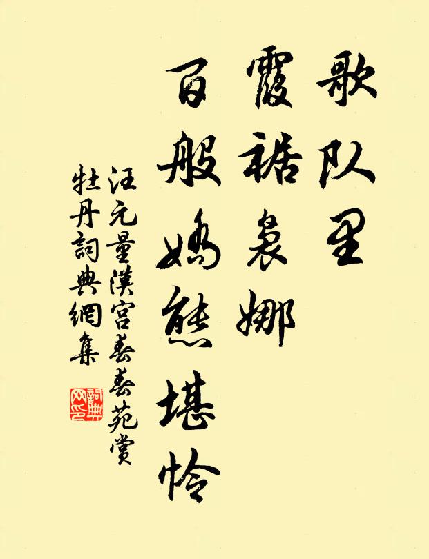 汪元量歌队里，霞裾袅娜，百般娇态堪怜书法作品欣赏