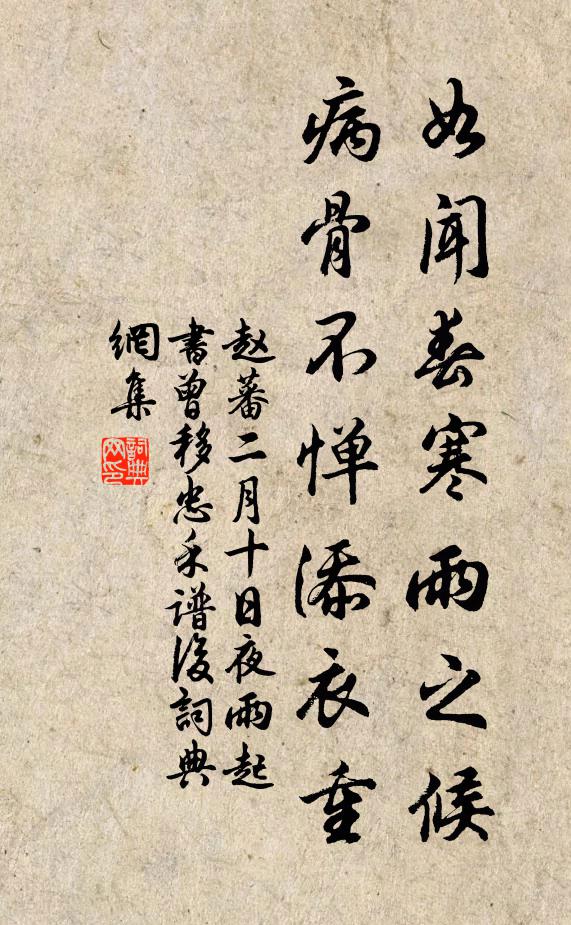 赵蕃如闻春寒雨之候，病骨不惮添衣重书法作品欣赏