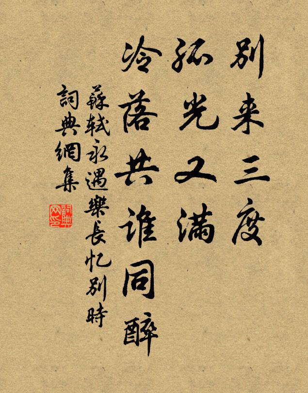 苏轼别来三度，孤光又满，冷落共谁同醉书法作品欣赏