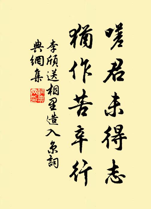 李颀嗟君未得志，犹作苦辛行书法作品欣赏
