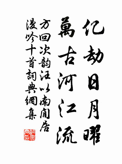 方回亿劫日月曜，万古河江流书法作品欣赏