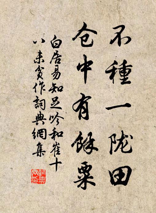 白居易不种一陇田，仓中有余粟书法作品欣赏