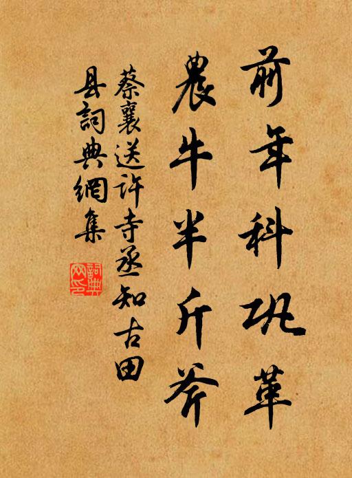 蔡襄前年科巩革，农牛半斤斧书法作品欣赏