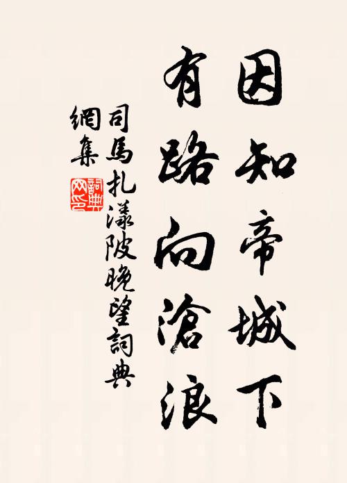 司马扎因知帝城下，有路向沧浪书法作品欣赏