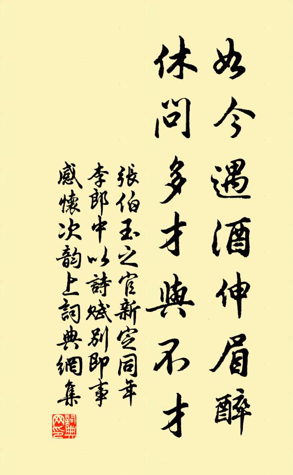 张伯玉如今遇酒伸眉醉，休问多才与不才书法作品欣赏