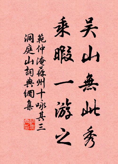 范仲淹吴山无此秀，乘暇一游之书法作品欣赏
