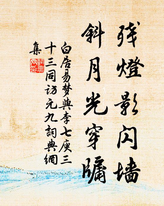 白居易残灯影闪墙，斜月光穿牖书法作品欣赏