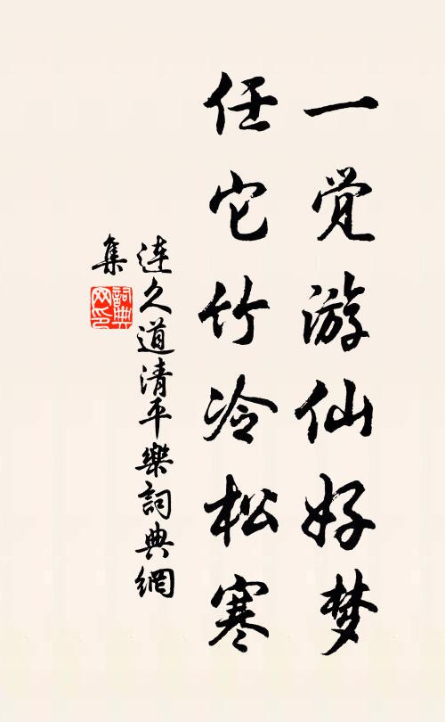 连久道一觉游仙好梦，任它竹冷松寒书法作品欣赏