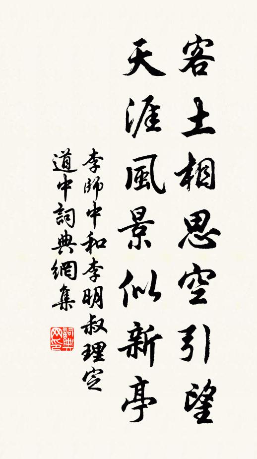 李师中客土相思空引望，天涯风景似新亭书法作品欣赏
