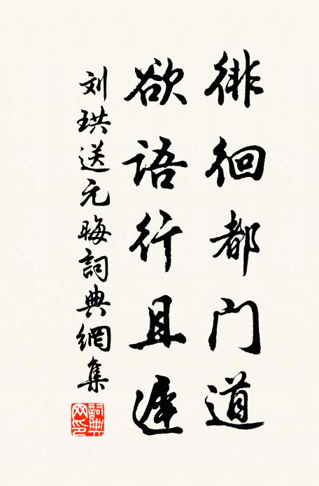 刘珙徘徊都门道，欲语行且迟书法作品欣赏