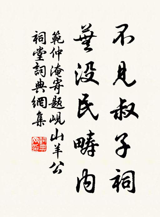 范仲淹不见叔子祠，芜没民畴内书法作品欣赏