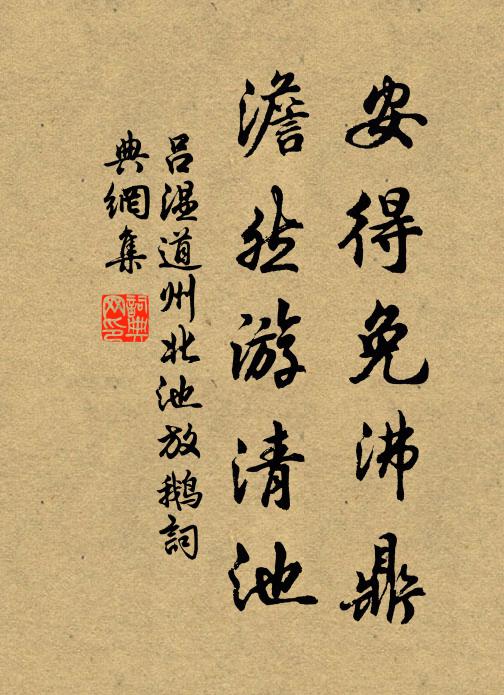吕温安得免沸鼎，澹然游清池书法作品欣赏