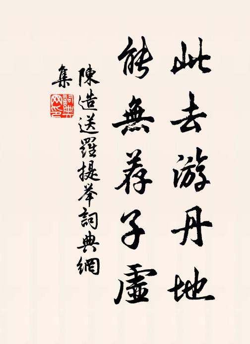 陈造此去游丹地，能无荐子虚书法作品欣赏
