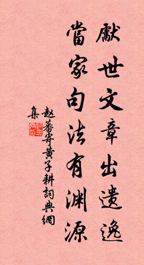 赵蕃先世文章出遗逸，当家句法有渊源书法作品欣赏
