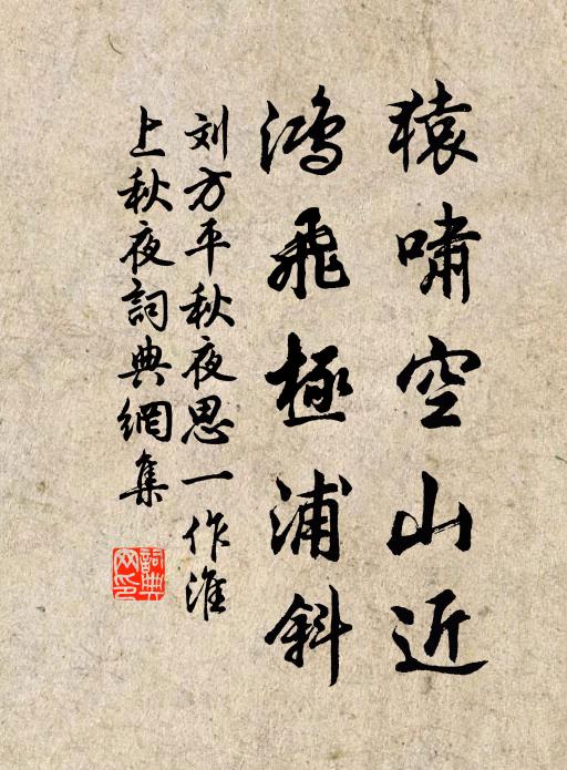 刘方平猿啸空山近，鸿飞极浦斜书法作品欣赏