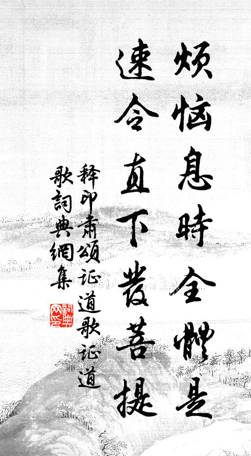 释印肃烦恼息时全体是，速令直下发菩提书法作品欣赏