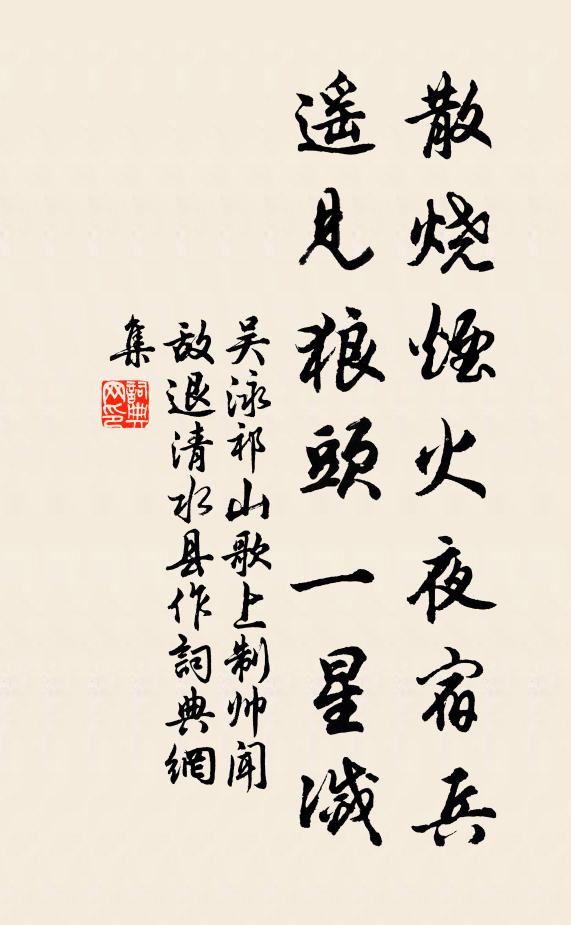吴泳散烧烟火夜宿兵，遥见狼头一星灭书法作品欣赏