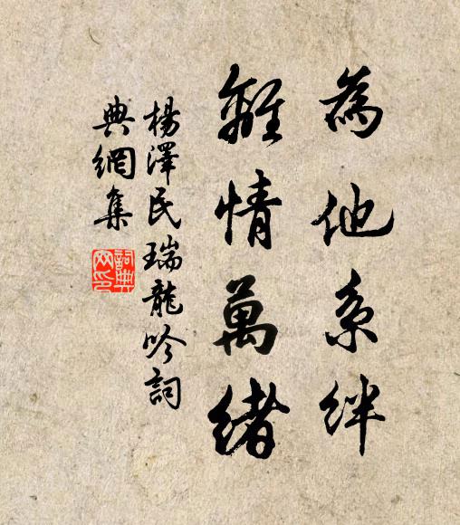 为他系绊，离情万绪书法作品欣赏