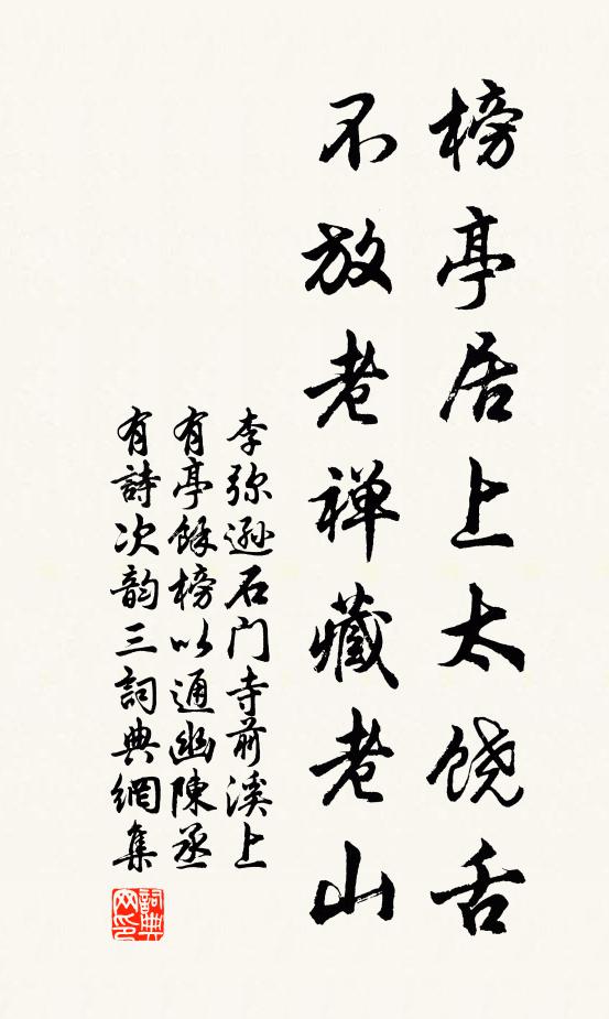 李弥逊榜亭居上太饶舌，不放老禅藏老山书法作品欣赏