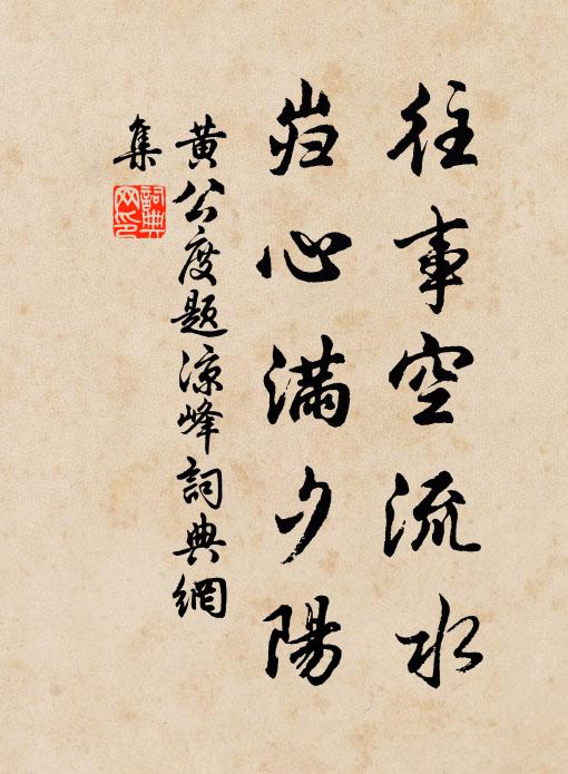 黄公度往事空流水，岿心满夕阳书法作品欣赏
