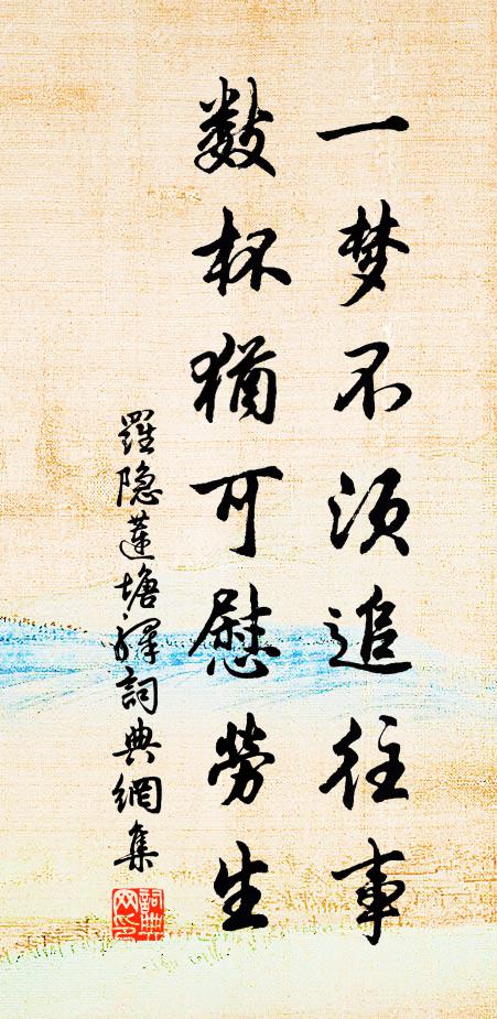 罗隐一梦不须追往事，数杯犹可慰劳生书法作品欣赏