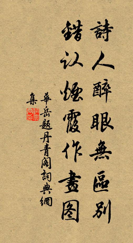 华岳诗人醉眼无区别，错认烟霞作画图书法作品欣赏