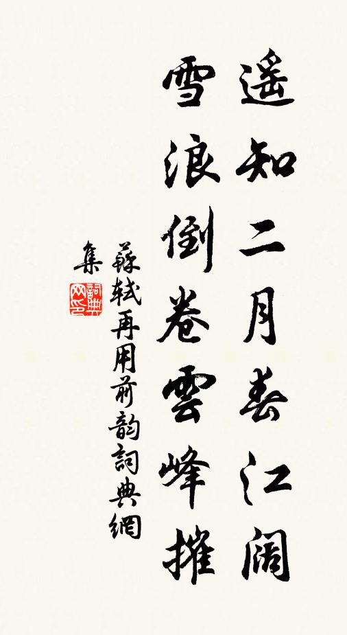 苏轼遥知二月春江阔，雪浪倒卷云峰摧书法作品欣赏