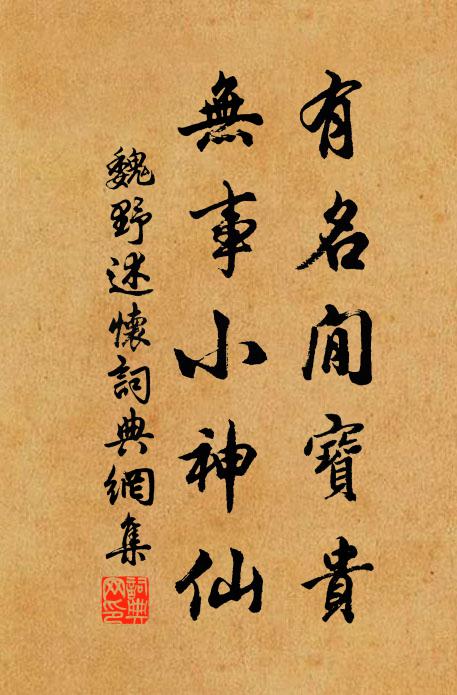 魏野有名閒宝贵，无事小神仙书法作品欣赏