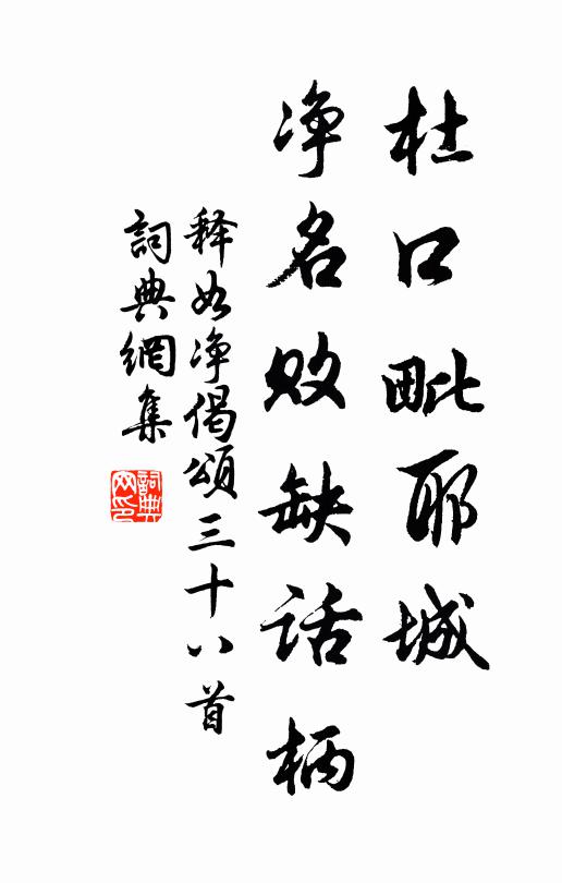 释如净杜口毗耶城，净名败缺话柄书法作品欣赏